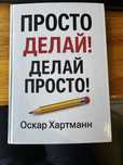 Просто делай! Делай просто! Оскар Хартманн