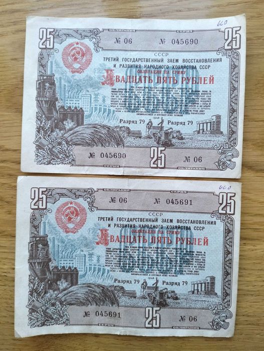 25 рублів 1948 року 2 шт (з номерами 045690 та 045691)