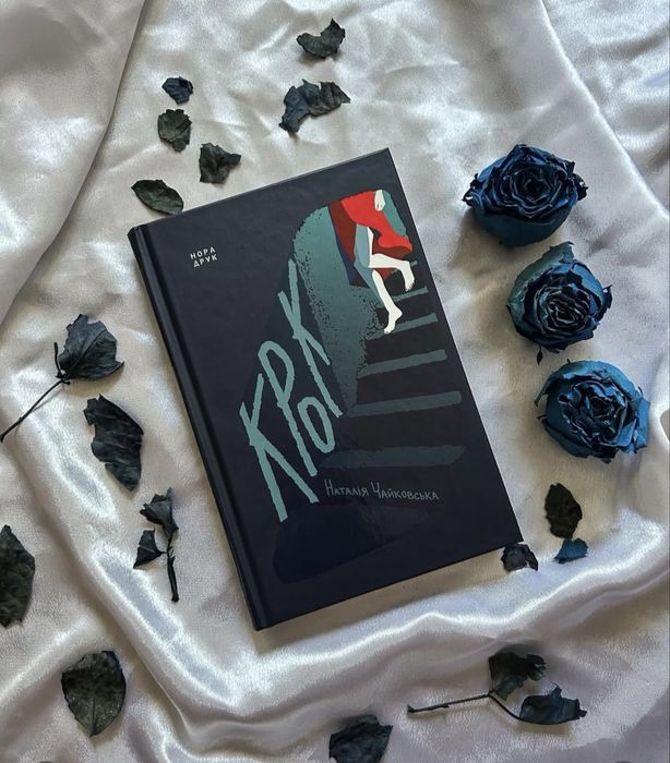 Крок Наталія Чайковська