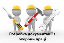 Розробка документів з охорони праці під ключ