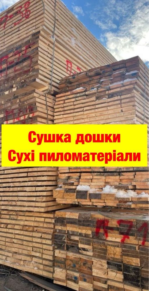 Сушка деревини