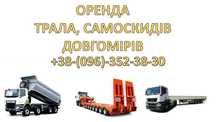 Послуги/оренда трала - самоскида - довгомір (фура, довга тяга)