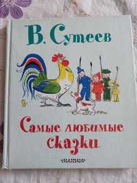 В.Сутеев Самые любимые сказки