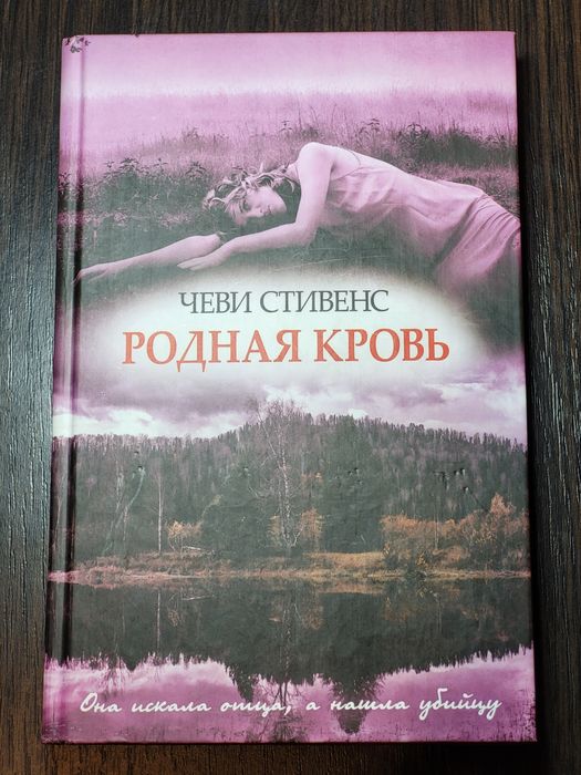 Психологический триллер "Родная кровь" — Чеви Стивенс