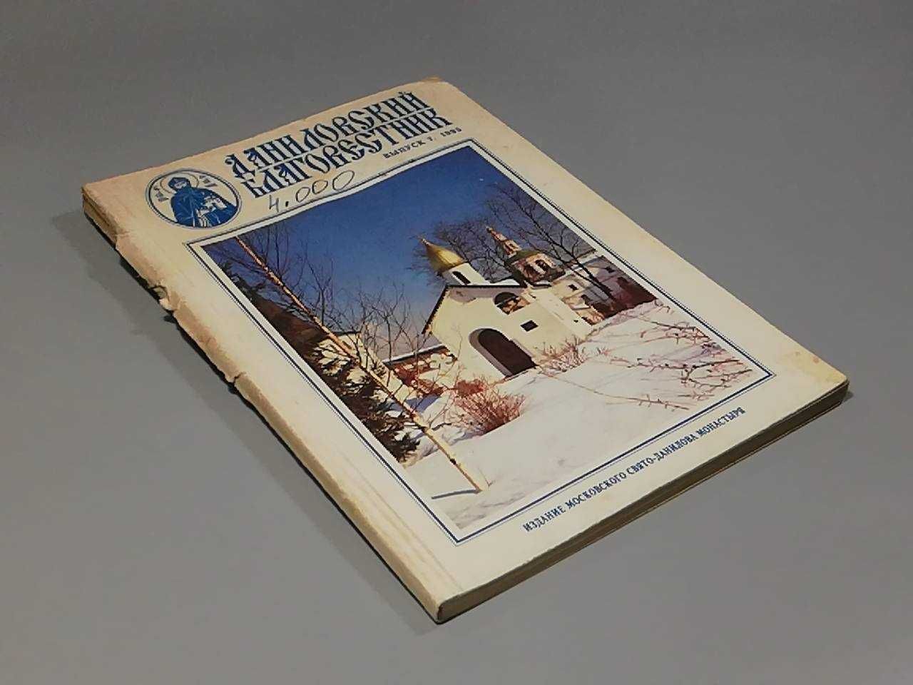 Книга журнал ДАНИЛОВСКИЙ БЛАГОВЕСТНИК 1995 год №7 Церковная литература