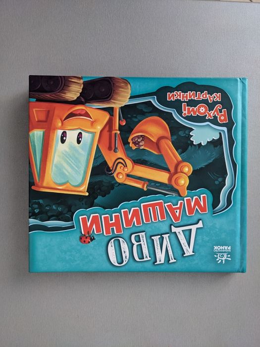 Дитяча книга диво машини