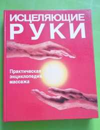 Книга: Исцеляющие руки. Практическая энциклопедия массажа.