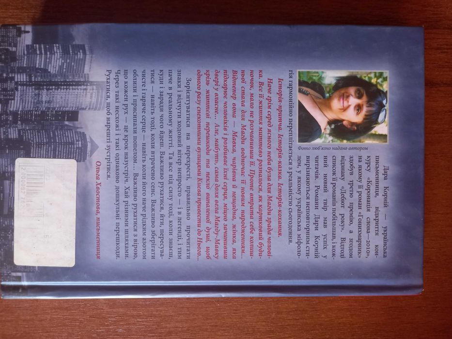 Щоденник Мавки, книга, авт. Корній Д.