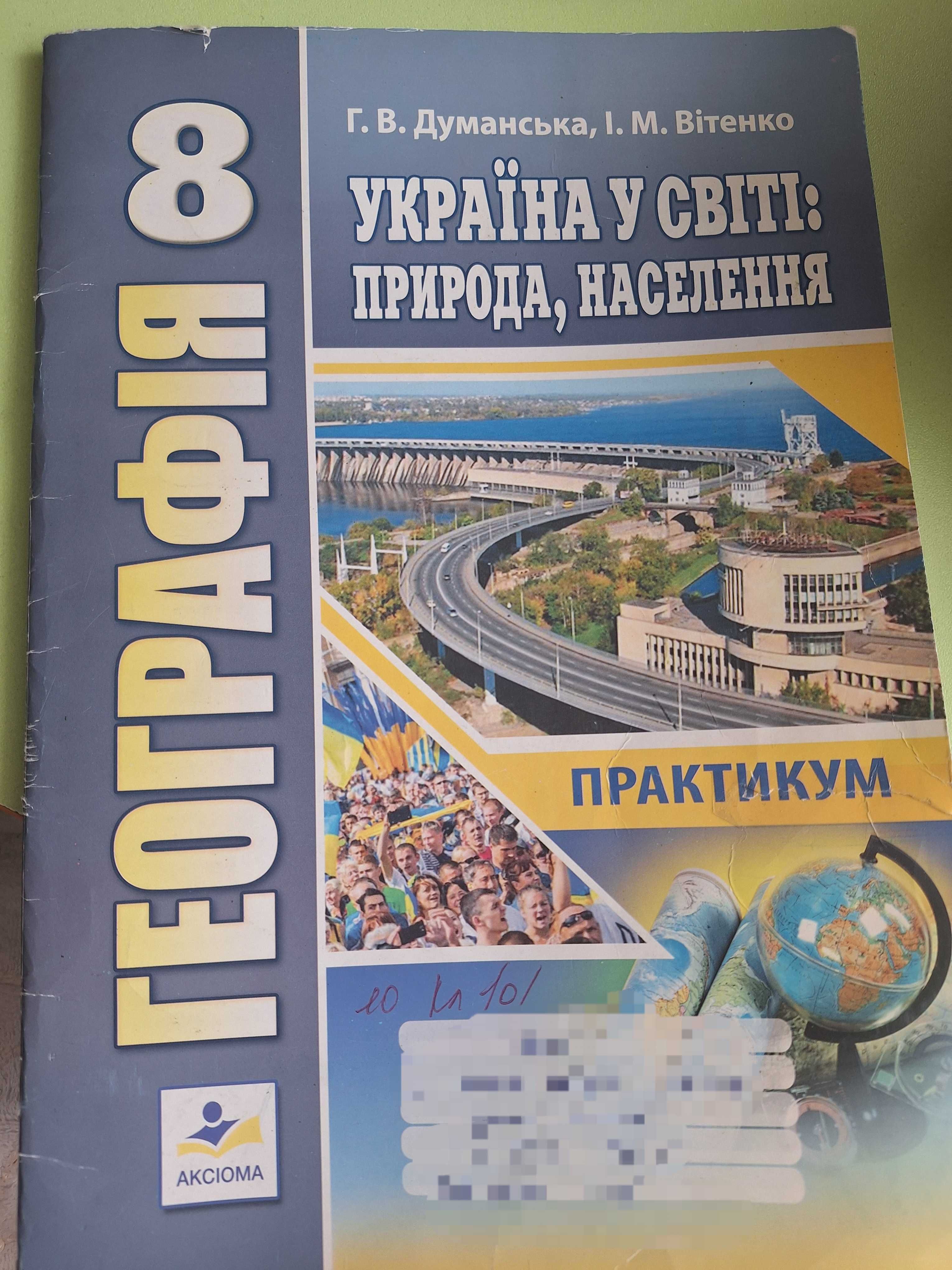 гдз Географія 8 клас
