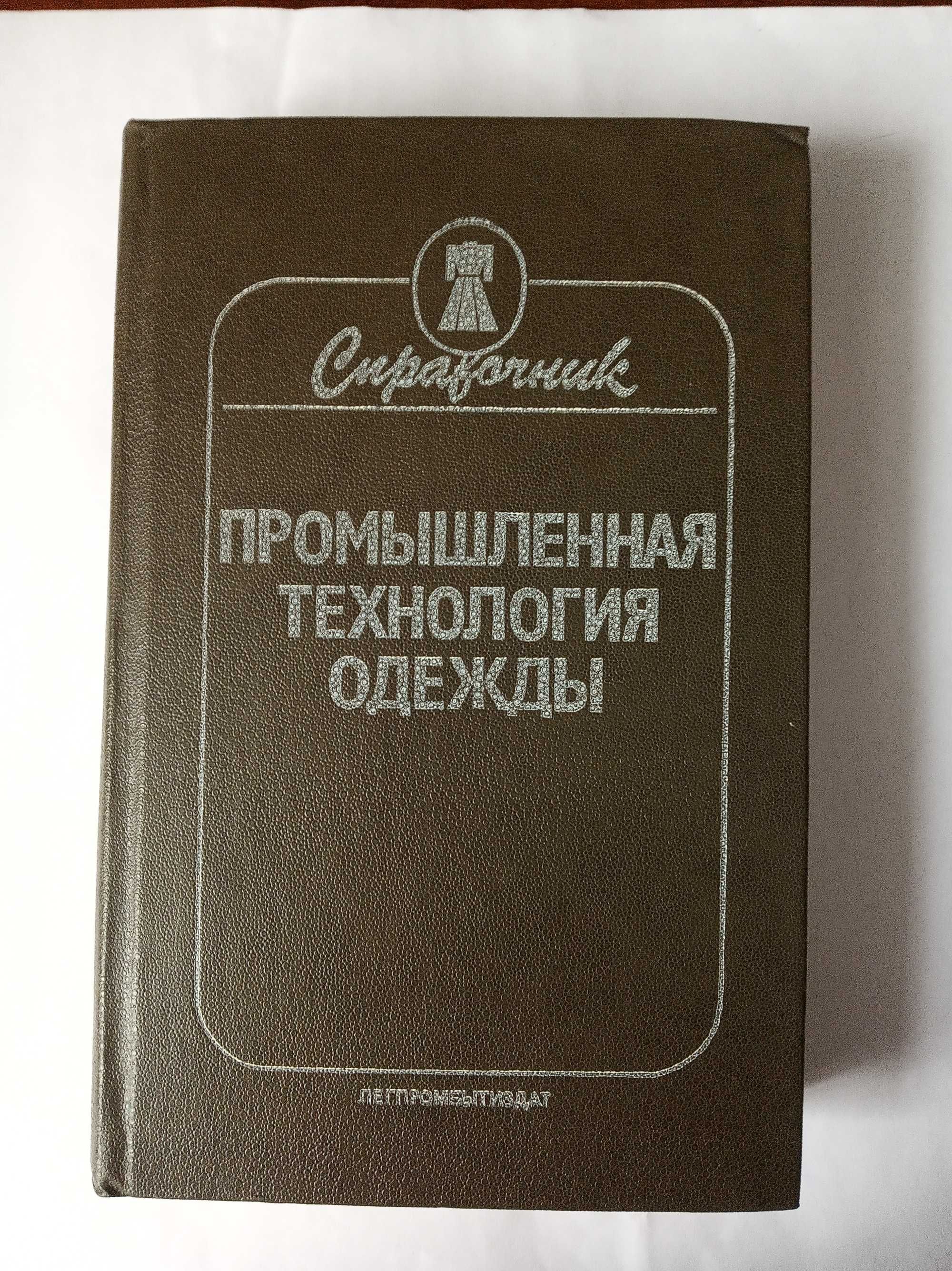 Книга Промышленная технология одежды справочник