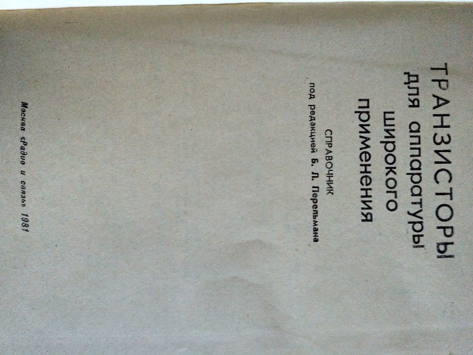 справочник по транзисторам(1981 г )