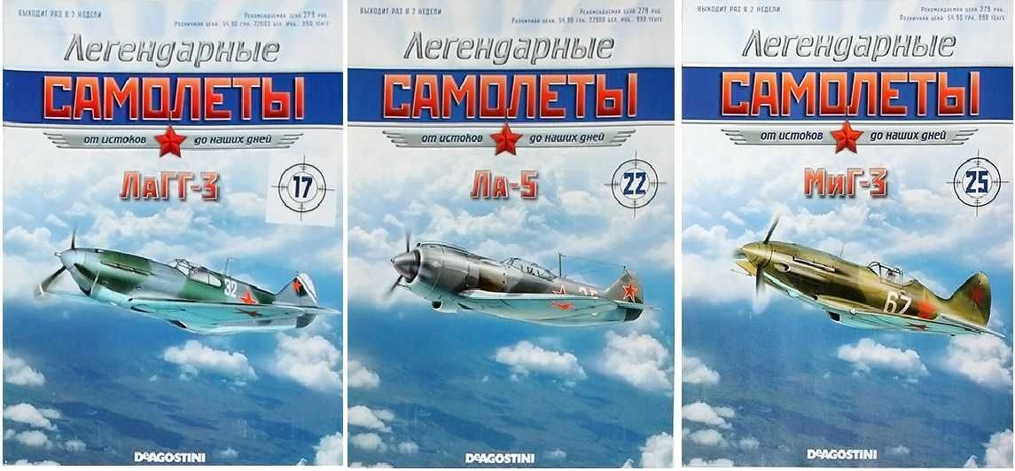 DeAgostini Легендарные самолёты: ЛаГГ-3, Ла-5ФН, МиГ-3