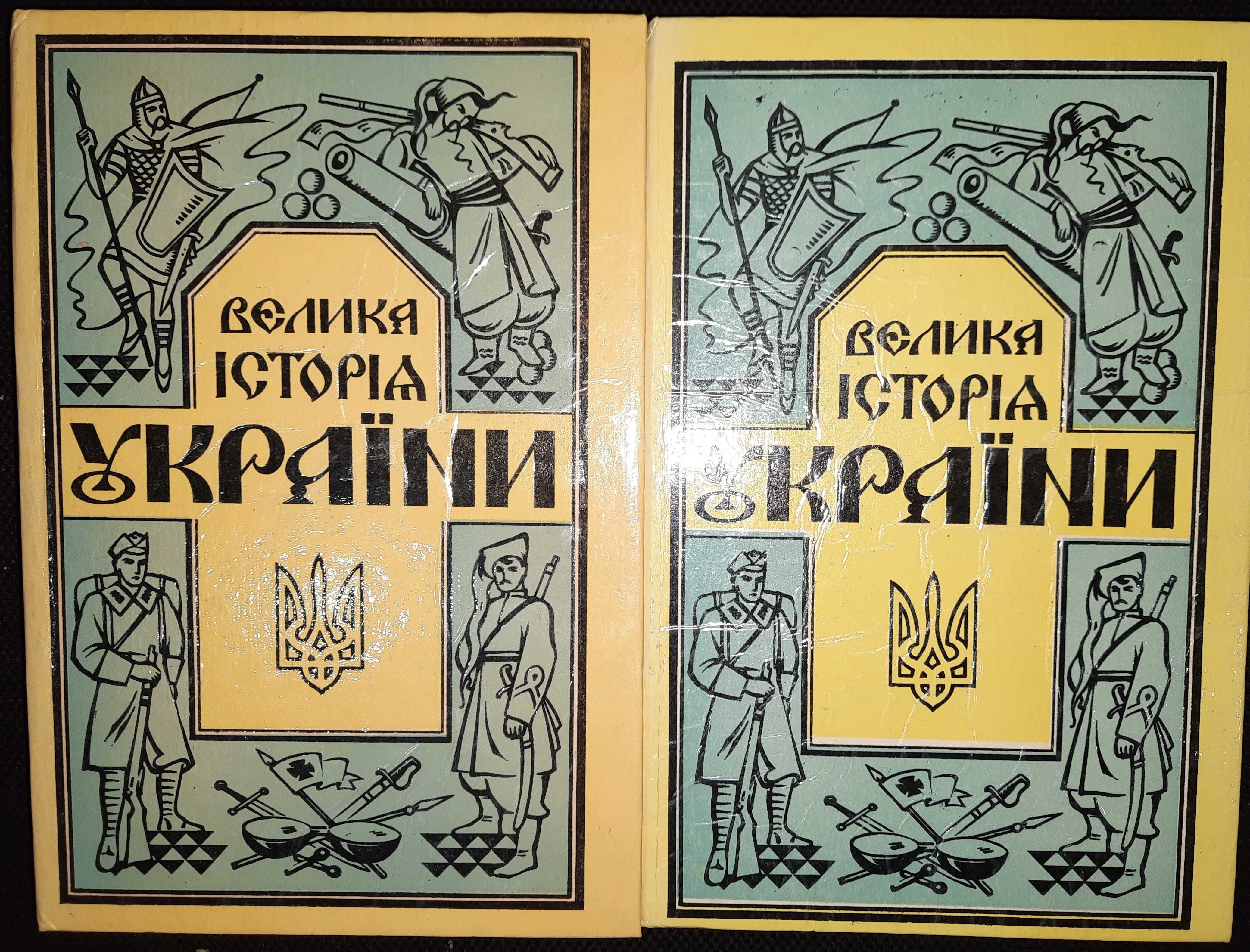 Велика історія України.  В 2-х томах.