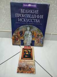 Книга Великие произведения искусства