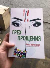 Грех Прощения Книга.