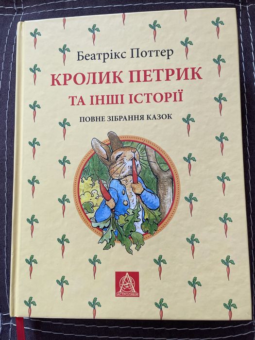 Кролик Петрик та інші історії (повне зібрання казок) Беатрікс Поттер