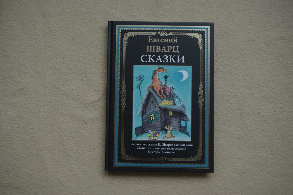 Шварц Е.. "Сказки. Шварц".