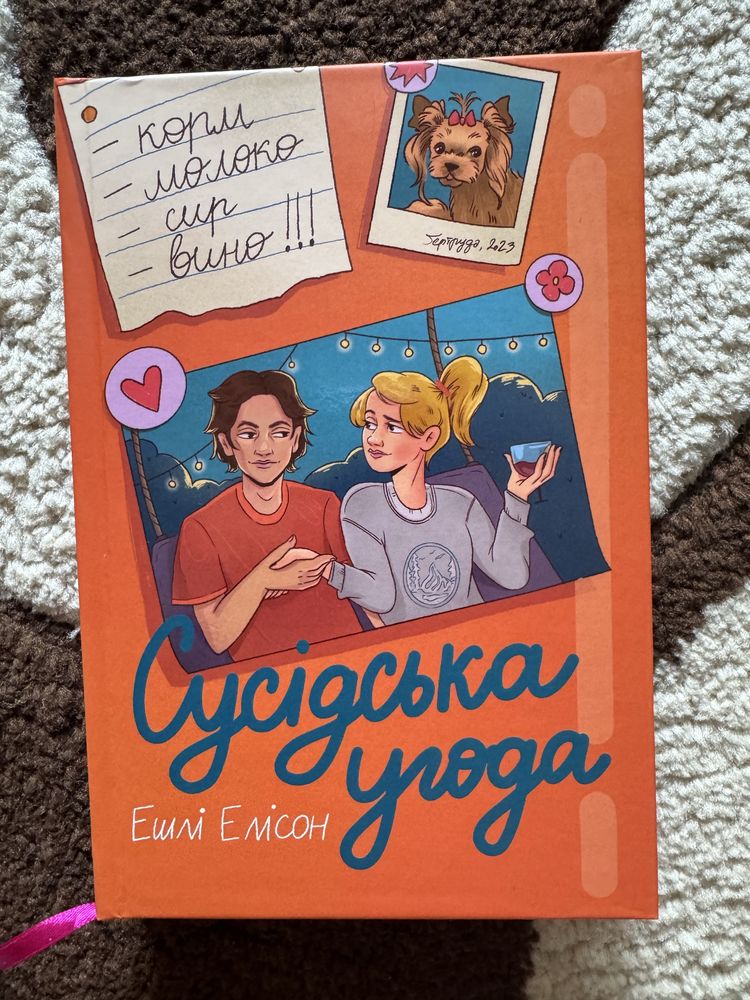 Сусідська угода - ешлі елісон