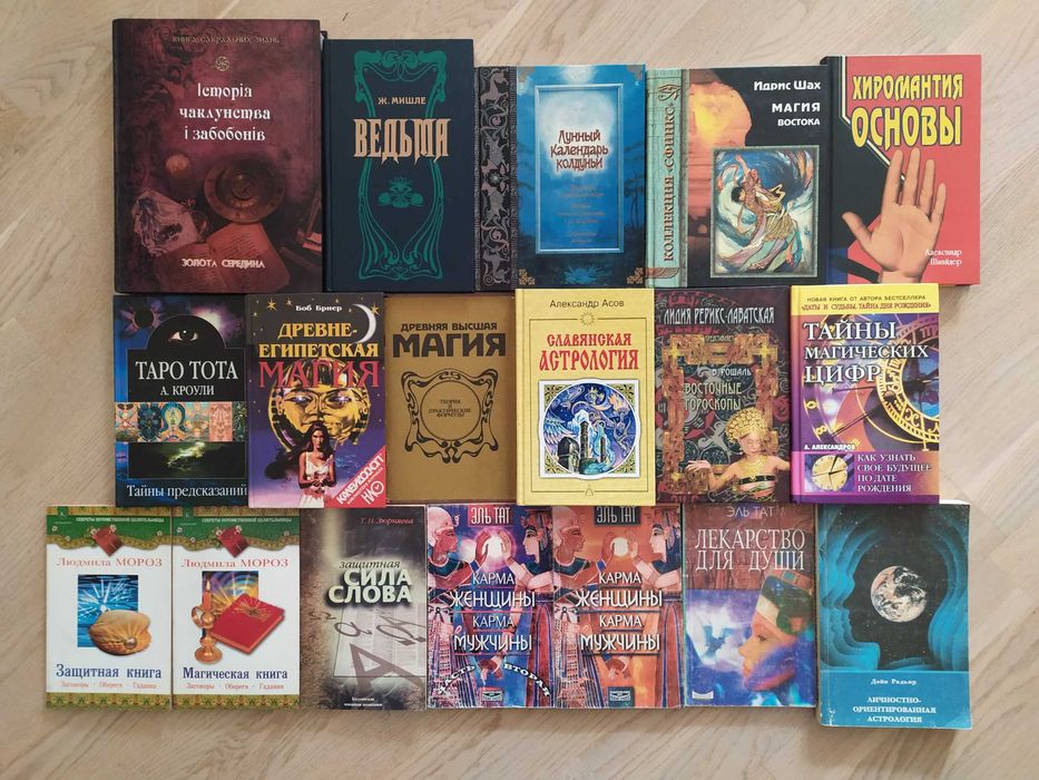 Комплект книг. Эзотерика , религия , мифология , астрология , магия