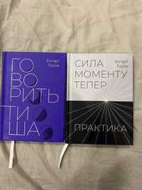 Говорить тиша, сила моменту (практика)