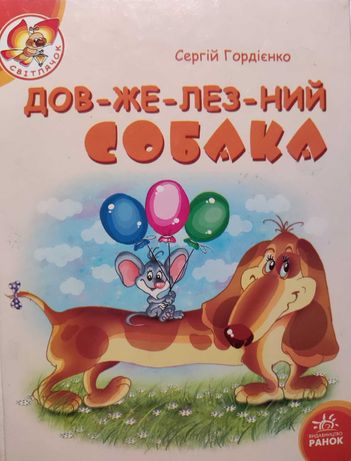 Книга  НОВІ Довжелезний  собака С.Гордієнко