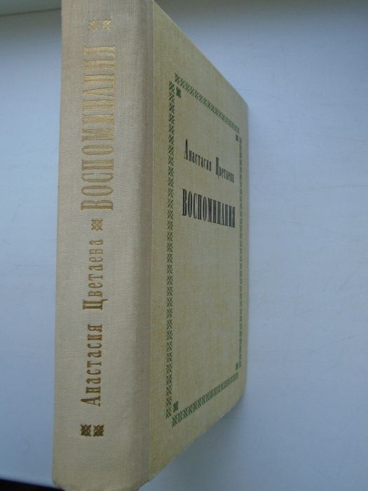 Цветаева, Анастасия. Воспоминания. Советский писатель 1974г.