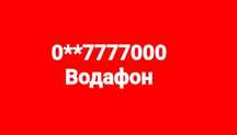 Номер Водафон 7777000