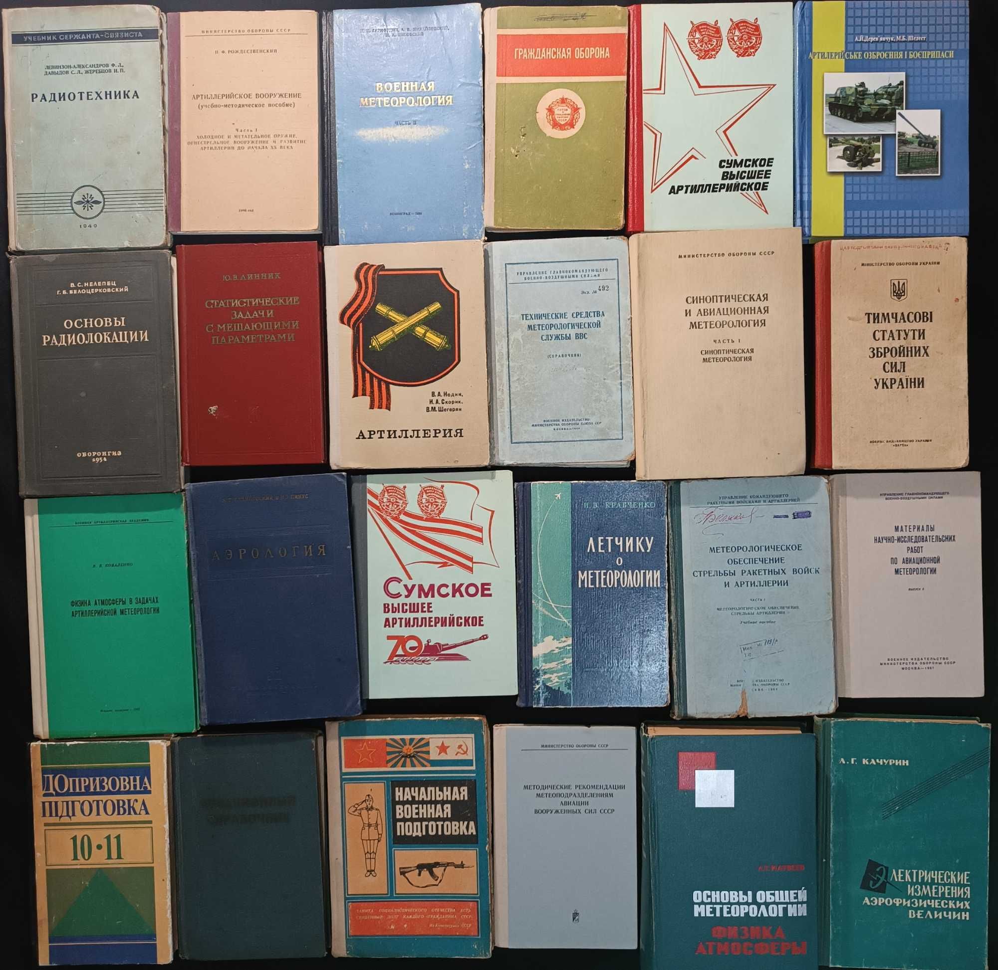 Книги для военных и специалистов: подготовка, техника, метеорология 26