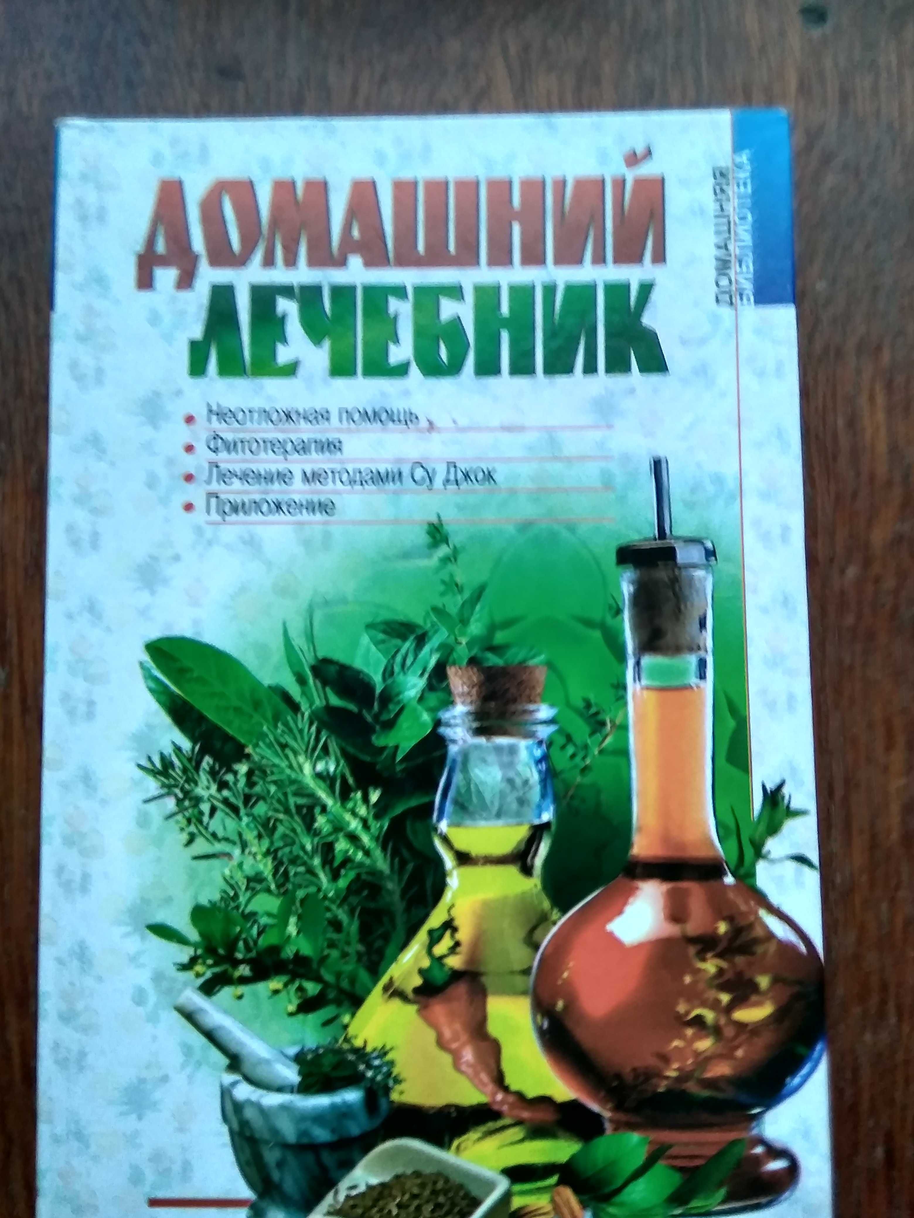 Книги Домашний лечебник