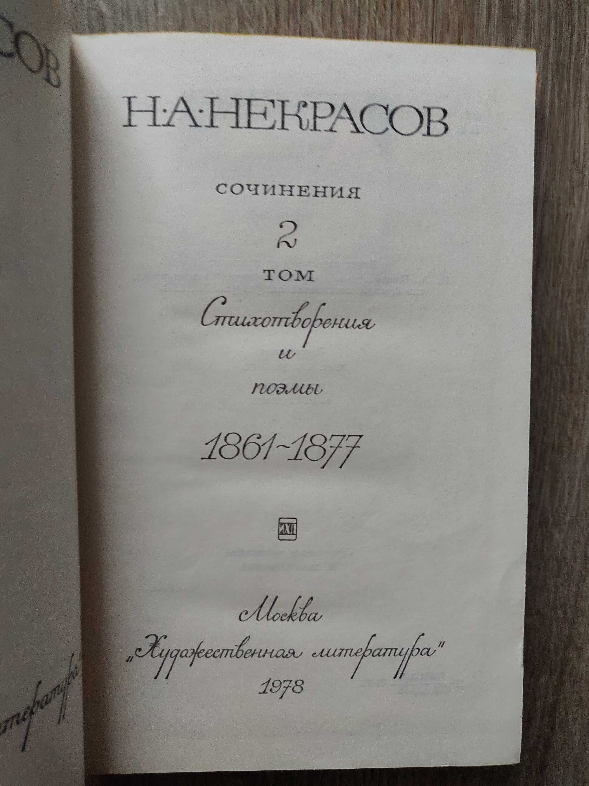 Н.А. Некрасов в 3 томах, 1978 г, идеальное  состояние