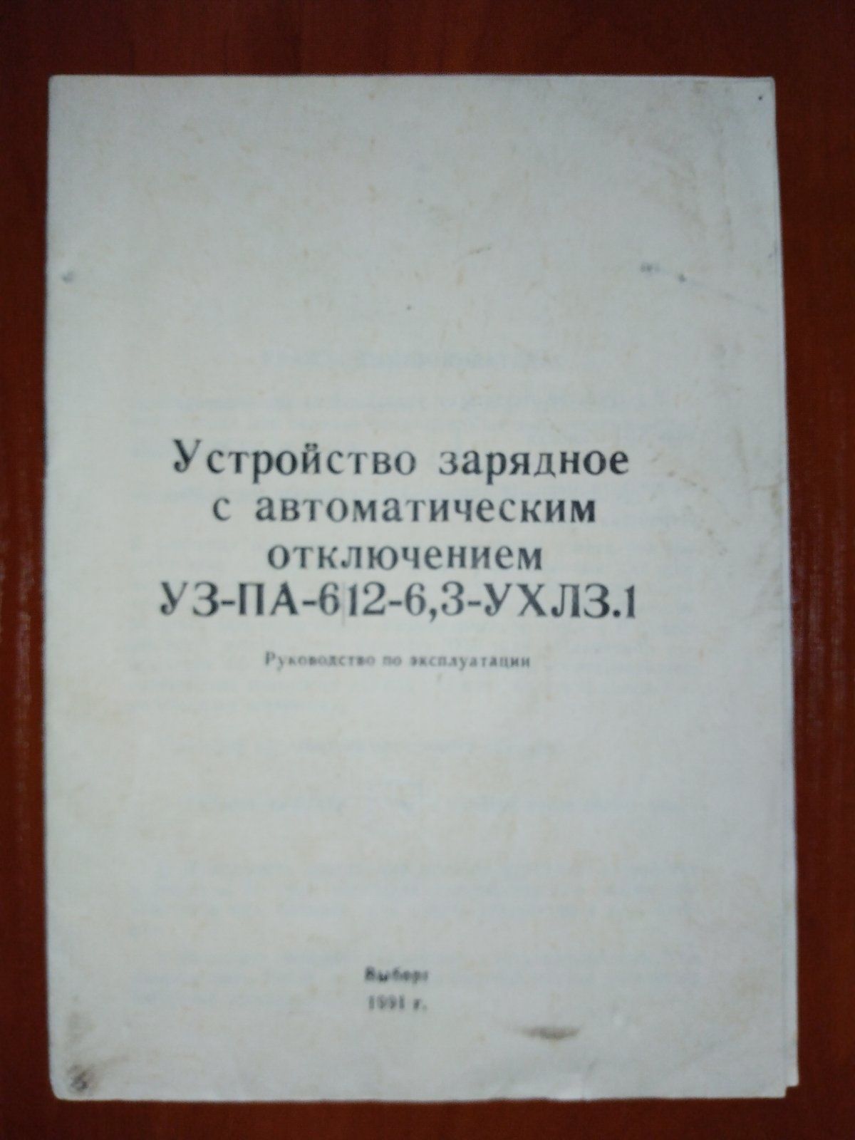 Устройство зарядное с автоматическим отключением УЗ-ПА6/12-6,3УХЛЗ.1.