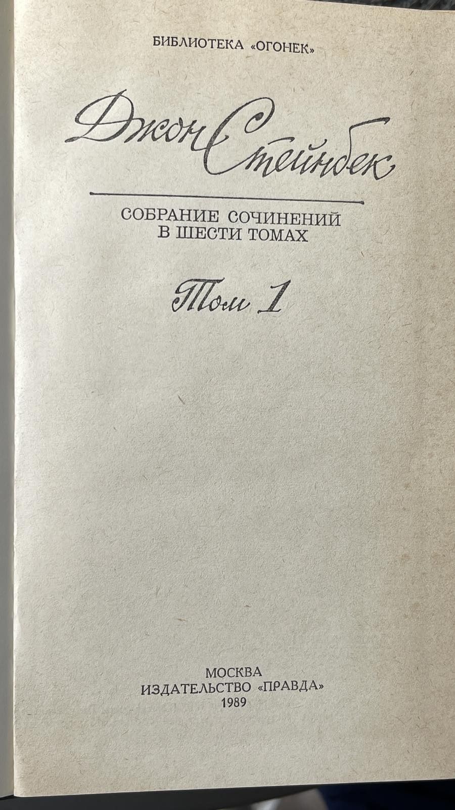 Джон Стейнбек Собание сочинений в 6 томах