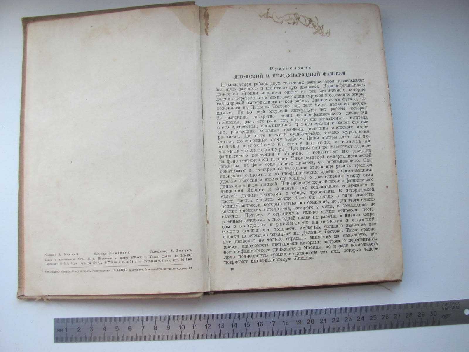 О.Танин и Е.Иоган. Военно-Фашистское движение в Японии. 1933 г.