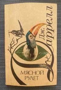 Джеральд Даррелл - Мясной рулет. Книга відомого англійського зоолога