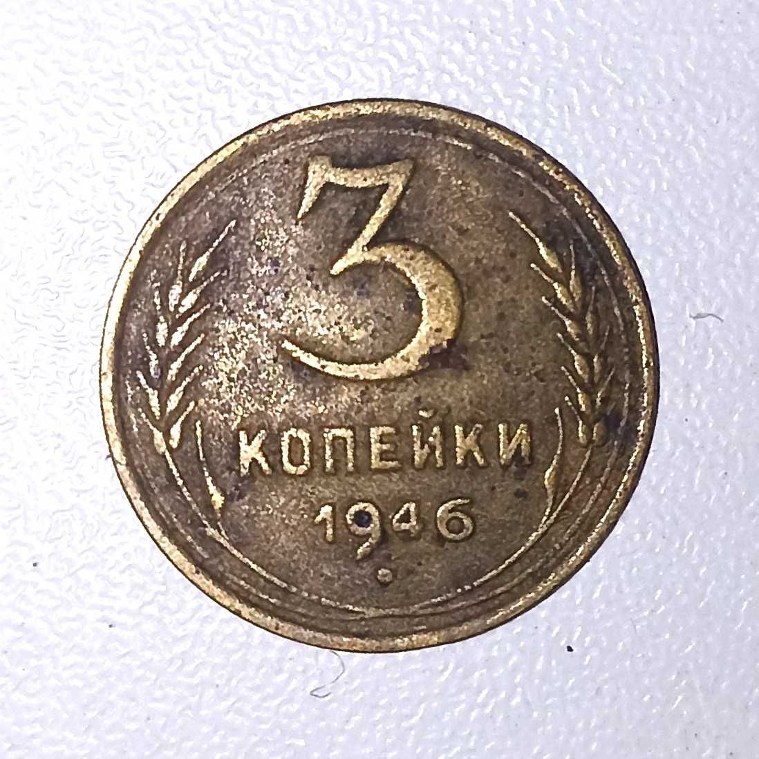 Монета 3 копейки 1946 года. СССР.