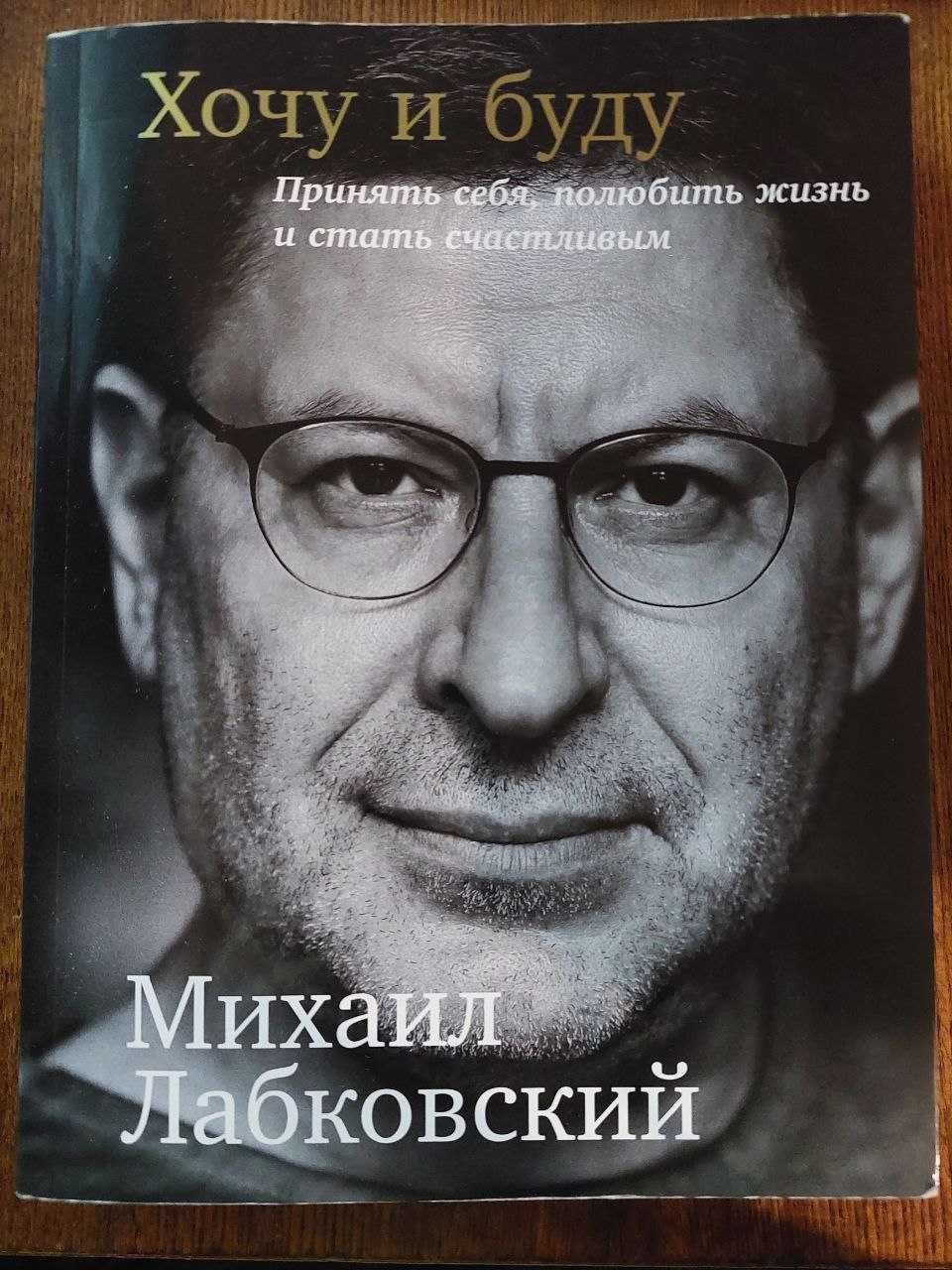 Книга "Хочу и буду" Михаил Лабковский