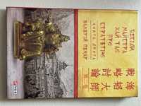 Книга бесіди майстра Хай Тао про стратегію