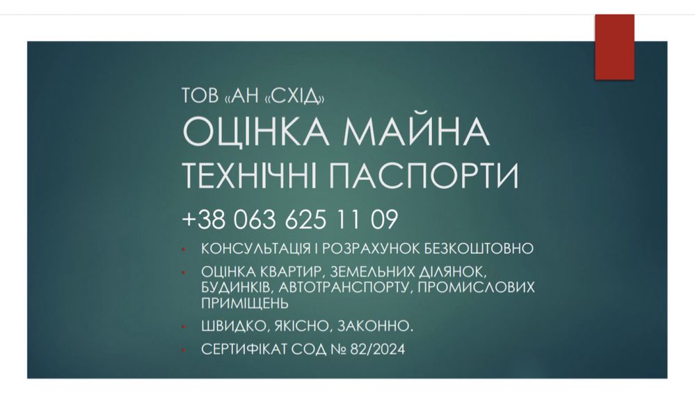 Оцінка майна, технічні паспорти. НОТАРІУС