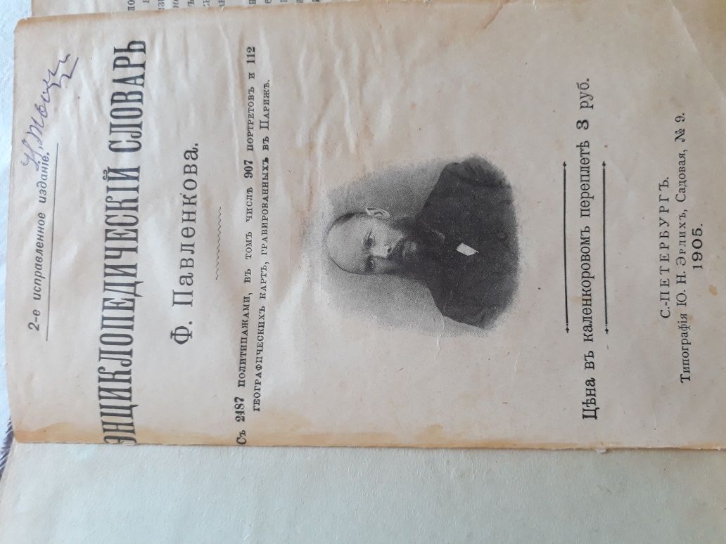 "Энциклопедический словарь" Ф. Павленкова 1905 год.