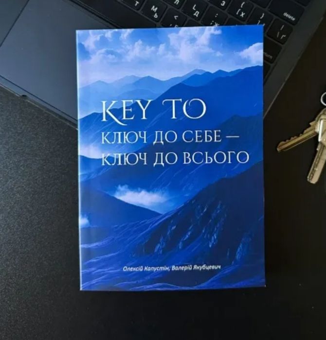 Книга Кеу To ключ до себе