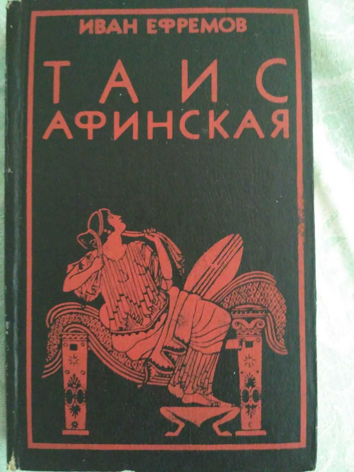 Книга "Таис Афинская" - Исторический роман (автор: Иван Ефремов)