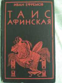 Книга "Таис Афинская" - Исторический роман (автор: Иван Ефремов)