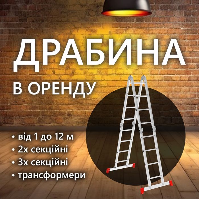 Оренда драбини 1-12 м, прокат стрем'янки, сходи,  аренда лесниц