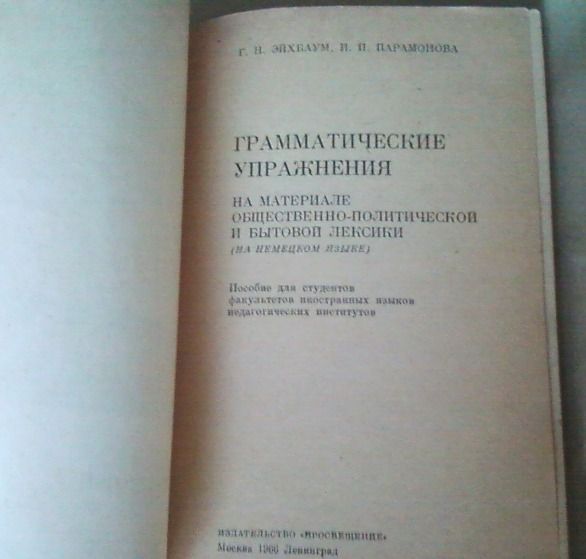 Пособие по немецкому языку Грамматические упражнения, изд. СССР