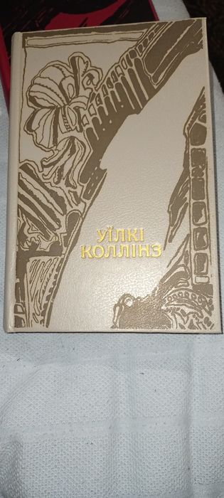 Уїлкі Коллінз "Жінка в білому", "Місячний камінь" (2 томи)