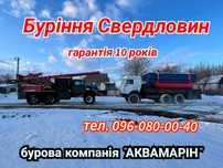 Буріння скважин на воду! ГАРАНТІЯ 10 років!!!