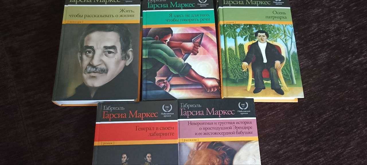 Габриэль Гарсия Маркес. Книги рос. мовою. Збірка з 15 томів.
