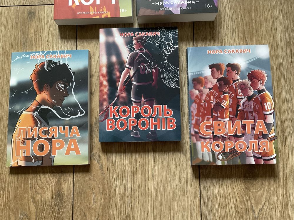 Солнечный корт/ Золотой ворон/ Нора Сакевич/Все ради игры/свита/король