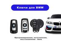 Ключи для BMW, Mini Cooper, программирование