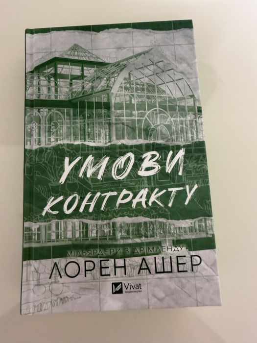 Книга автор Лорен Ашер  Умови контракту
